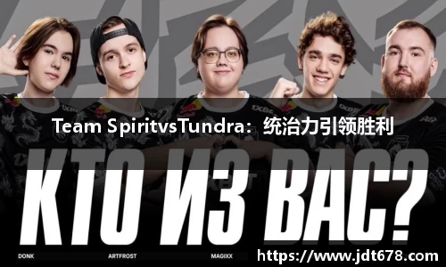 Team SpiritvsTundra：统治力引领胜利
