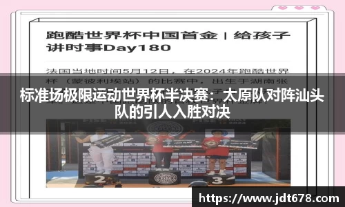 标准场极限运动世界杯半决赛：太原队对阵汕头队的引人入胜对决