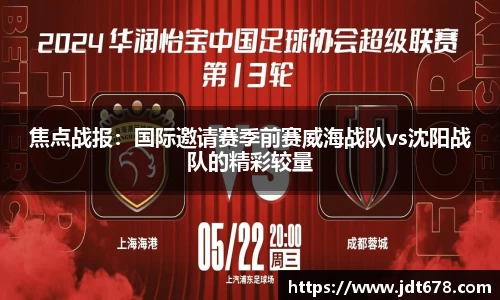 焦点战报：国际邀请赛季前赛威海战队vs沈阳战队的精彩较量