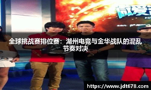 全球挑战赛排位赛：湖州电竞与金华战队的混乱节奏对决