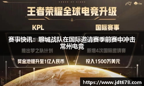 赛事快讯：聊城战队在国际邀请赛季前赛中冲击常州电竞