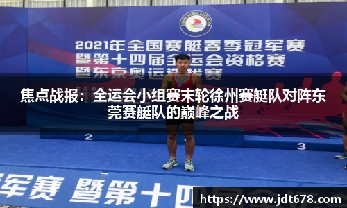焦点战报：全运会小组赛末轮徐州赛艇队对阵东莞赛艇队的巅峰之战