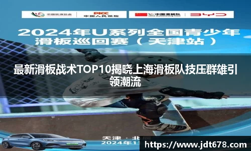 最新滑板战术TOP10揭晓上海滑板队技压群雄引领潮流