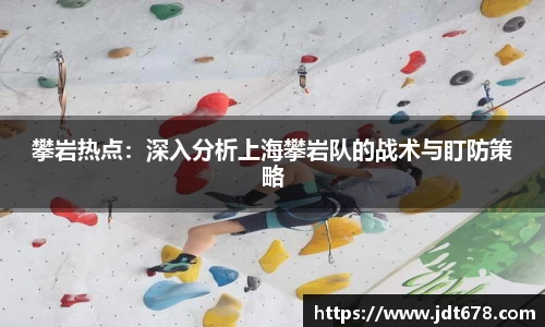 攀岩热点：深入分析上海攀岩队的战术与盯防策略