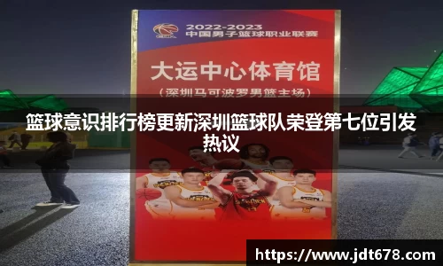 篮球意识排行榜更新深圳篮球队荣登第七位引发热议