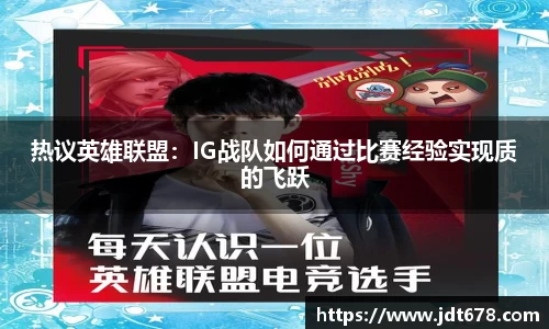 热议英雄联盟：IG战队如何通过比赛经验实现质的飞跃