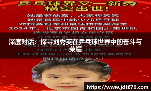 深度对话：探寻刘秀英在乒乓球世界中的奋斗与荣耀