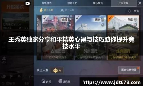 王秀英独家分享和平精英心得与技巧助你提升竞技水平