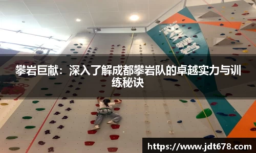 攀岩巨献：深入了解成都攀岩队的卓越实力与训练秘诀