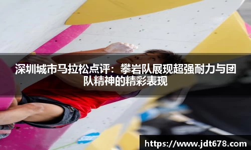 深圳城市马拉松点评：攀岩队展现超强耐力与团队精神的精彩表现