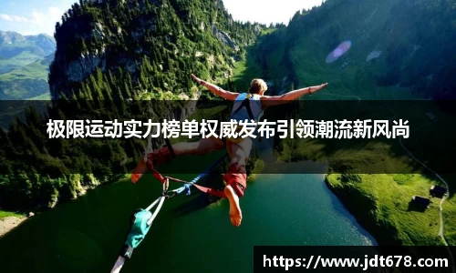 极限运动实力榜单权威发布引领潮流新风尚