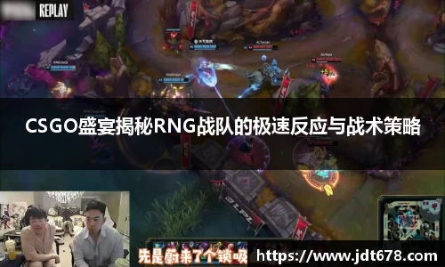 CSGO盛宴揭秘RNG战队的极速反应与战术策略