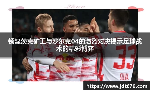 顿涅茨克矿工与沙尔克04的激烈对决揭示足球战术的精彩博弈