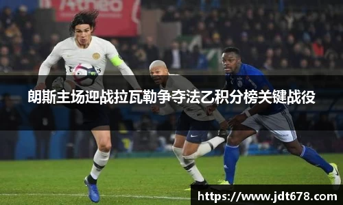 朗斯主场迎战拉瓦勒争夺法乙积分榜关键战役