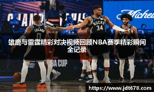 雄鹿与雷霆精彩对决视频回顾NBA赛季精彩瞬间全记录
