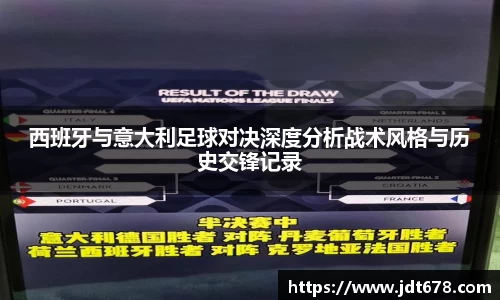 西班牙与意大利足球对决深度分析战术风格与历史交锋记录