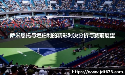 萨米恩托与坦珀利的精彩对决分析与赛前展望